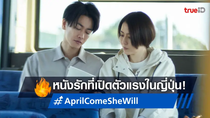 "April, Come She Will"  หนังรักเปิดตัวแรงที่ญี่ปุ่น ความรักที่หายไป และ เมษาที่ได้พาใครบางคนกลับมา