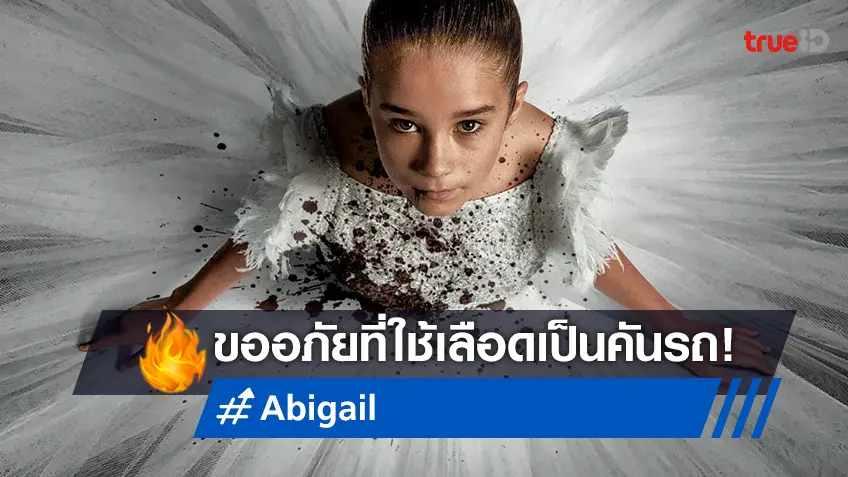 ผู้กำกับหนังแวมไพร์ "Abigail" ขอโทษทีมนักแสดง ที่ใช้เอกเฟกต์เลือดเยอะไป