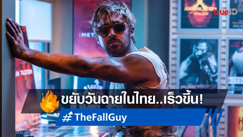 "The Fall Guy สตันท์แมนคนจริง" ประกาศขยับวันฉายในไทยเร็วขึ้น พบกัน 25 เมษายนนี้