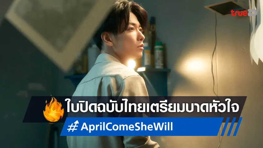 "April, Come She Will" ปล่อยใบปิดฉบับไทย เตรียมมาบาดหัวใจคนนี้เมษายนนี้