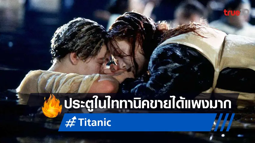 ประตูไม้ช่วยชีวิตโรสใน "Titanic" ถูกเคาะประมูลขายไปกว่า 20 ล้านบาท