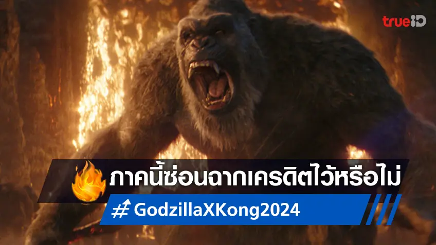 "Godzilla x Kong: The New Empire" มีฉากเครดิตท้ายเรื่องหรือไม่ ใครสงสัยก็เข้ามา!