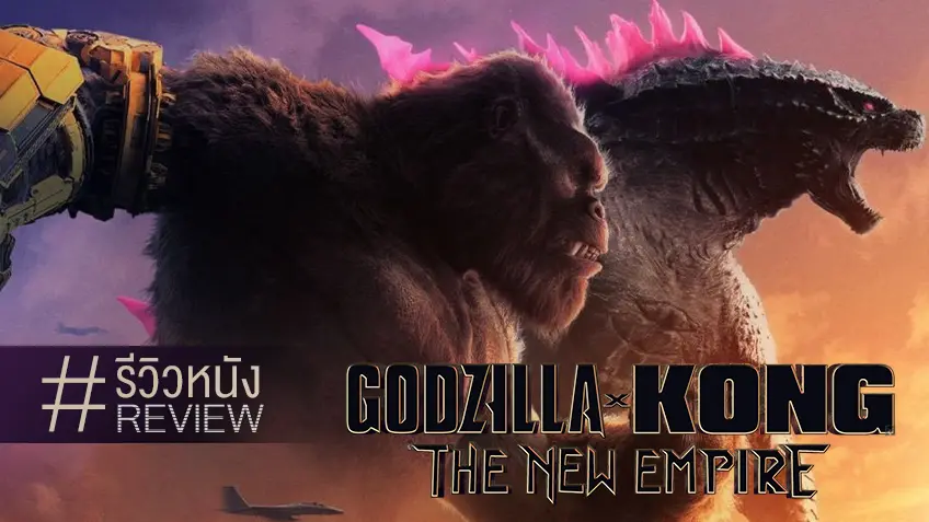 รีวิวหนัง "Godzilla x Kong: The New Empire" โหนบาร์สูงขึ้นไปเรื่อย ๆ มันก็ว้าเหว่บ้าง