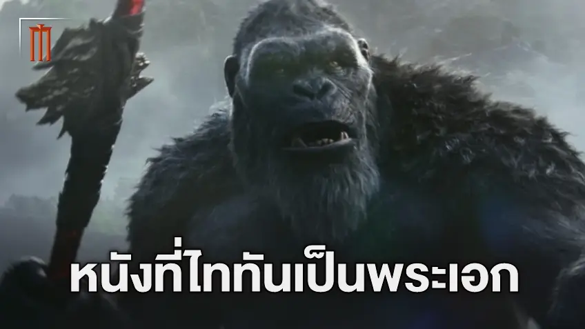 "Godzilla x Kong: The New Empire" ตำนานบทใหม่เมื่อเหล่าไททันกลายมาเป็นตัวหลักของเรื่อง