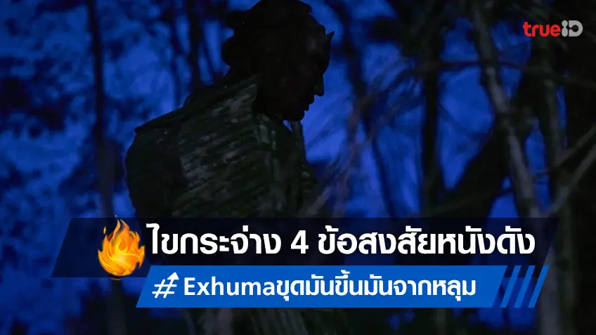 ไขความกระจ่าง 4 ข้อสงสัยจาก "Exhuma ขุดมันขึ้นมาจากหลุม" ที่คนไทยอยากรู้