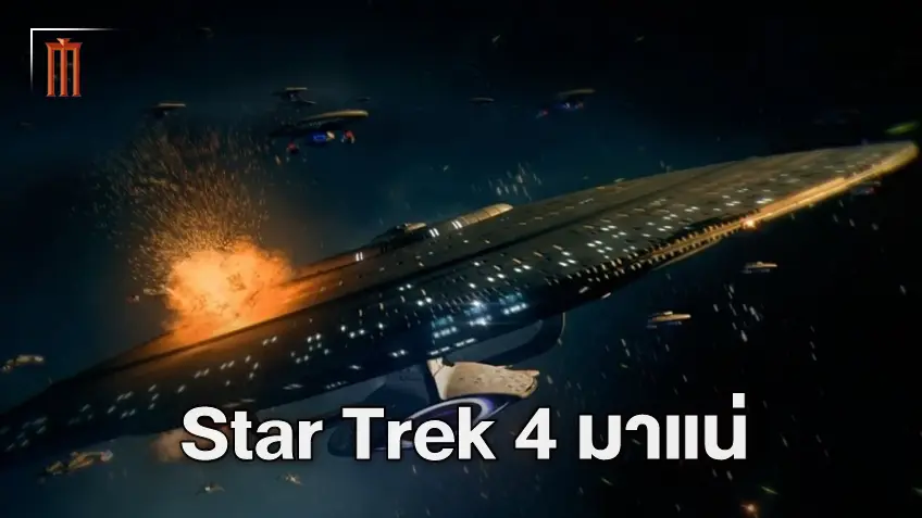 "Star Trek 4" ได้ตัวมือเขียนบทคนใหม่ ยังมีหวังปิดฉากหนังภาครีบู๊ทแม้รอมาแล้วกว่า 8 ปี