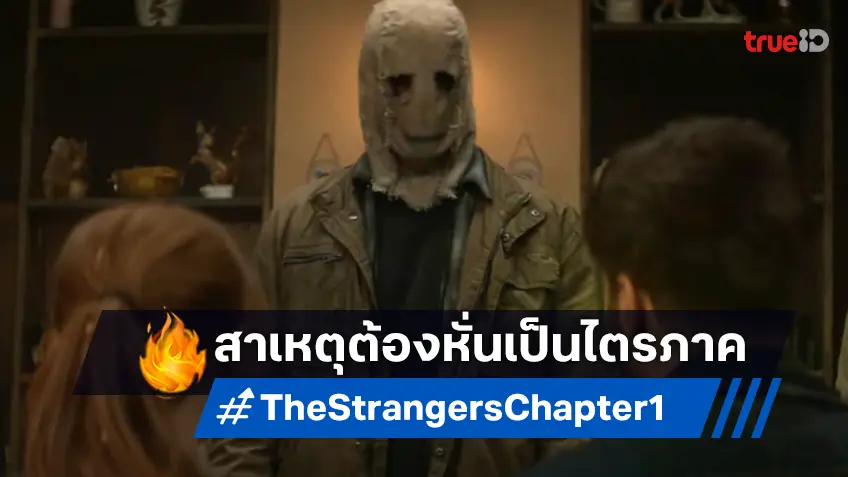 "The Strangers" เวอร์ชันใหม่ จะยาวถึง 4 ชั่วโมงครึ่ง จึงต้องหั่นเป็นหนังไตรภาค