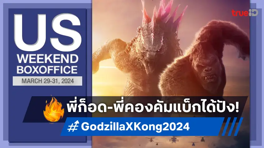 [US Boxoffice] ครั้งนี้ทวงบัลลังก์ "Godzilla x Kong: The New Empire" ร้อนแรงมาก!
