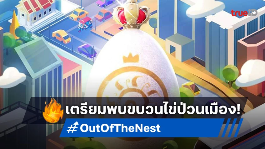 "Out Of The Nest" ภาพยนตร์แอนิเมชั่นระดับโลก ออกสตาร์ทพาเหรดไข่รอบกรุง!