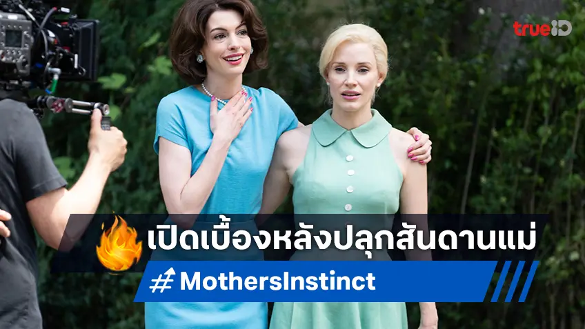 เบื้องหลัง “Mothers’ Instinct” เปิดโหมดฟาดไม่ยั้ง สันดานแม่ของ แอนน์-เจสสิกา