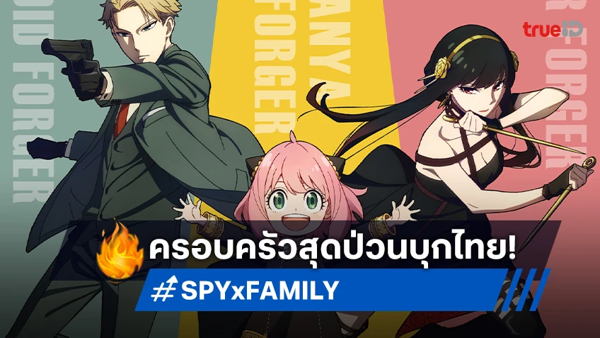 ฉ่ำมาก! SPY x FAMILY ครอบครัวสายลับสุดป่วนบุกไทย จำลองฉากสุดประทับใจ