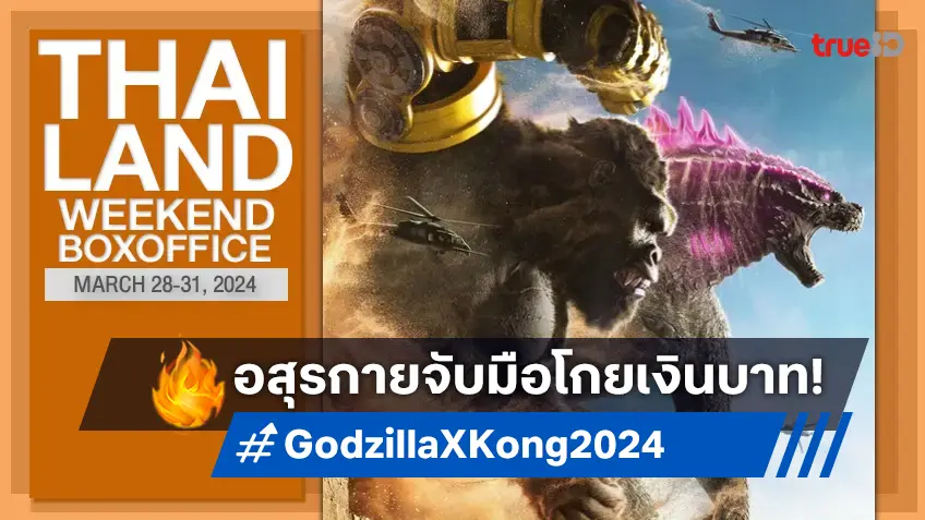 [Thailand Boxoffice] "Godzilla x Kong: The New Empire" เปิดตัวได้แรงสุดในรอบปีนี้