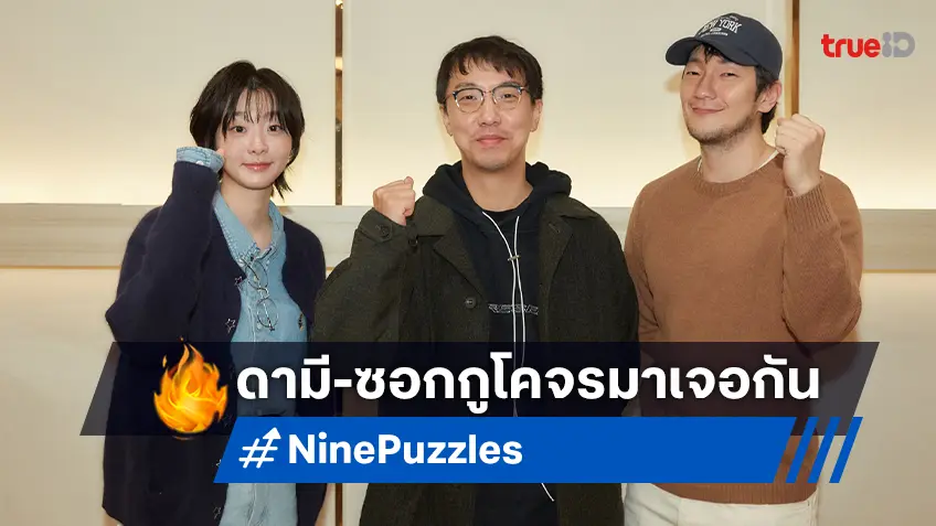 "Nine Puzzles" ซีรีส์อาชญากรรมระทึกขวัญ คิมดามี-ซนซอกกู โคจรมาเจอกัน