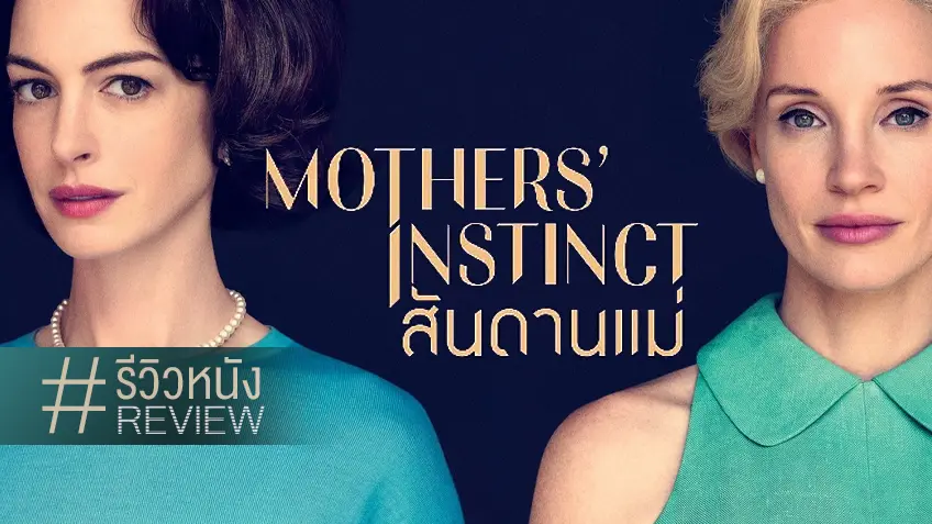 รีวิวหนัง "Mothers' Instinct สันดานแม่" ถลำทะลวงใจแม่ด้วยฝีมือ 2 ดาราหญิงตัวท็อป
