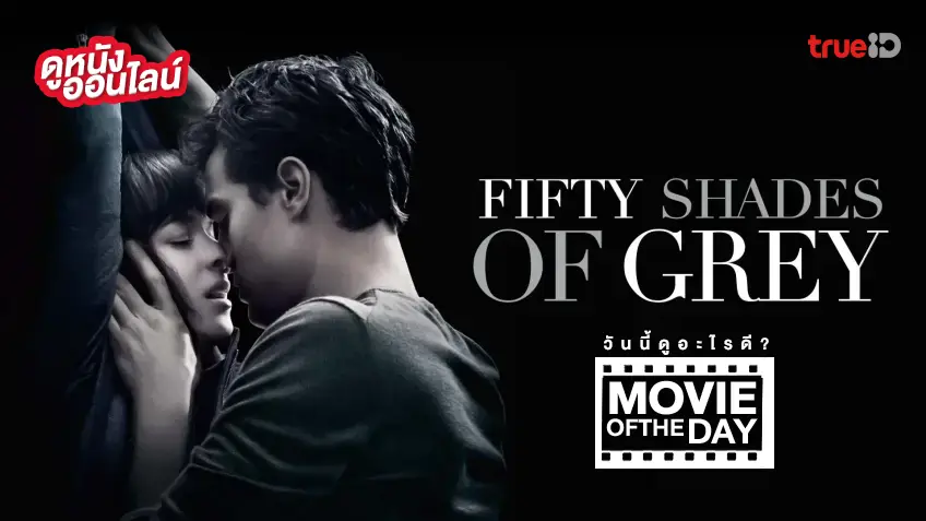 Fifty Shades of Grey - หนังน่าดูที่ทรูไอดี (Movie of the Day)