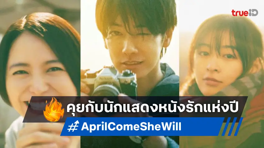 คุยกับ 3 นักแสดง หนังรักกระแสแรงแห่งปี "April, Come She Will เมษายนพาใครบางคนกลับมา"