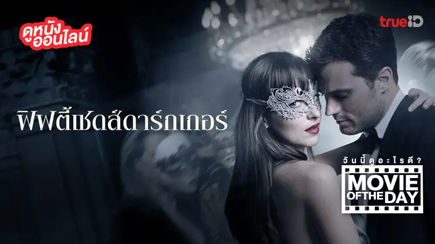 Fifty Shades Darker - หนังน่าดูที่ทรูไอดี (Movie of the Day)