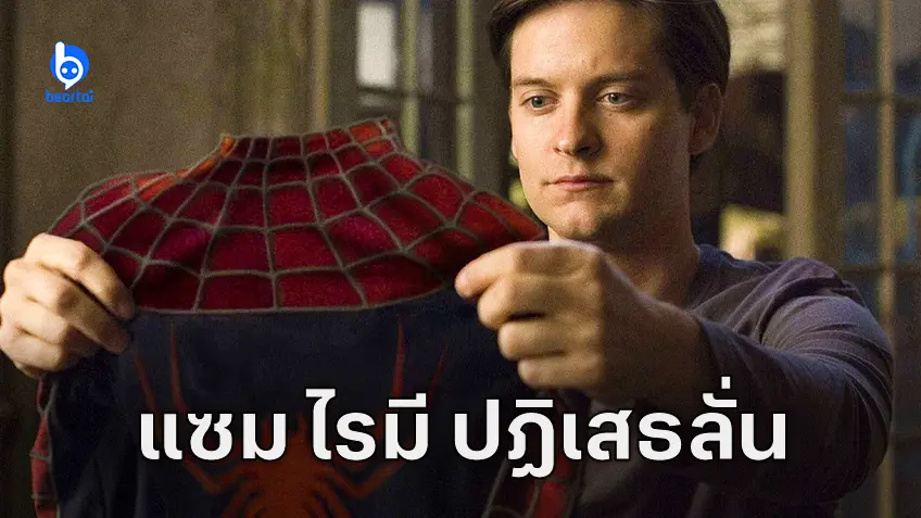 แซม ไรมี โต้ข่าวลือสร้าง "Spider-Man 4" ของ โทบี แมไกวร์ แต่อาจกลับมาในหนัง MCU เรื่องอื่น