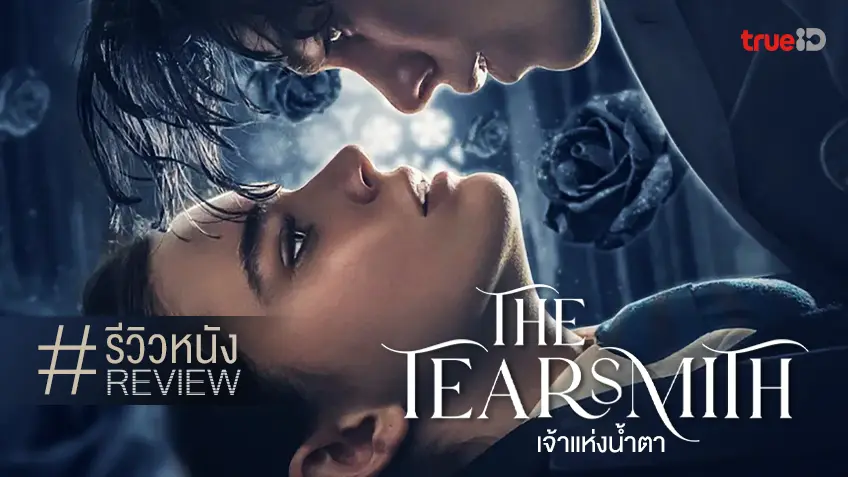 รีวิวหนัง “The Tearsmith เจ้าแห่งน้ำตา” อีกครั้งกับนิยายรักขึ้นจอ ภาษาดอกไม้ กับหม่นทะมึน