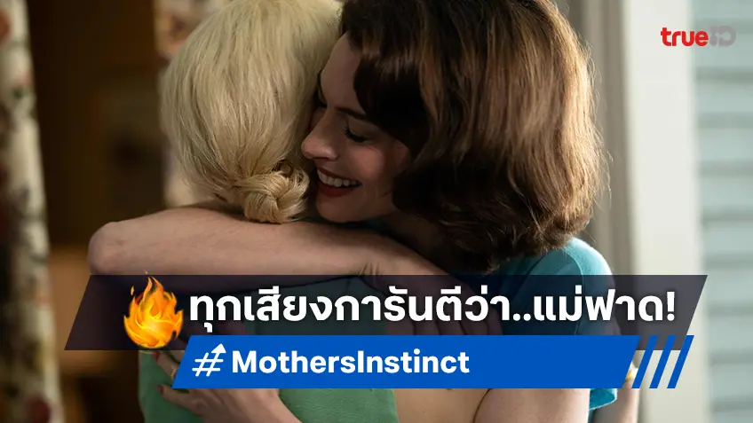 ปั่นประสาท พีกเกินคาดเดา! สื่อ-เซเลปไทยการันตี "Mothers’ Instinct สันดาแม่" คือฟาด!