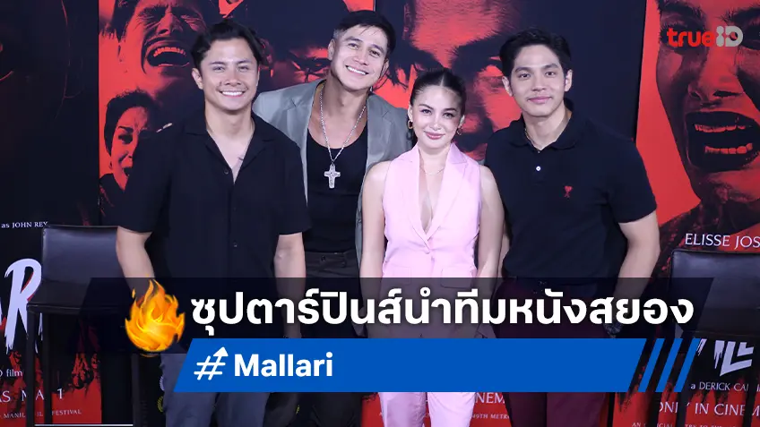 ทีมดาราฟิลิปปินส์สุดฮอต บุกไทยเปิดตัวหนังสยอง “Mallari ตำนานเชือด โลกสะท้าน”