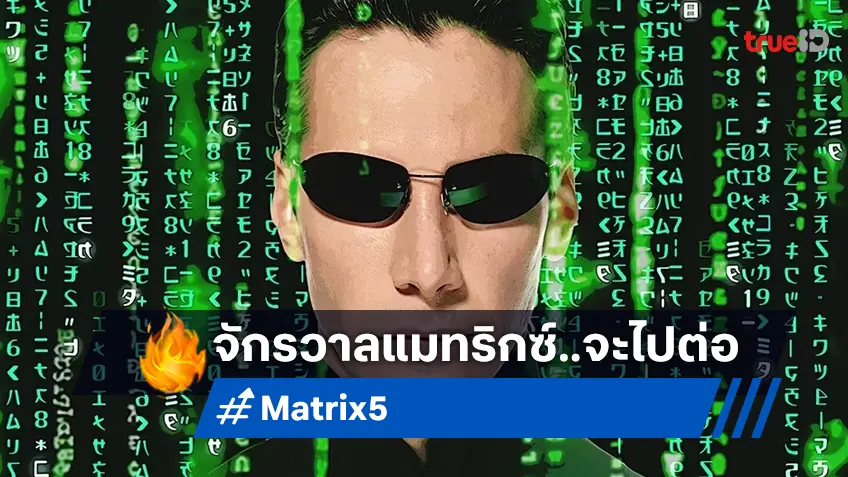 ขอต้อนรับกลับสู่แมทริกซ์! ไฟเขียวสร้าง "The Matrix 5" ผู้กำกับใหม่-ทีมที่คุ้นเคย
