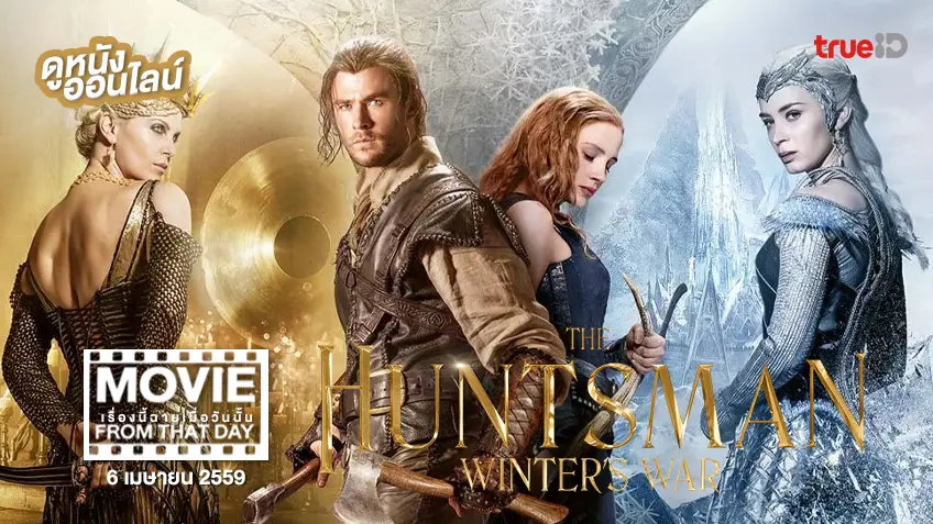 The Huntsman Winter's War พรานป่าและราชินีน้ำแข็ง - หนังเรื่องนี้ฉายเมื่อวันนั้น (Movie From That Day)