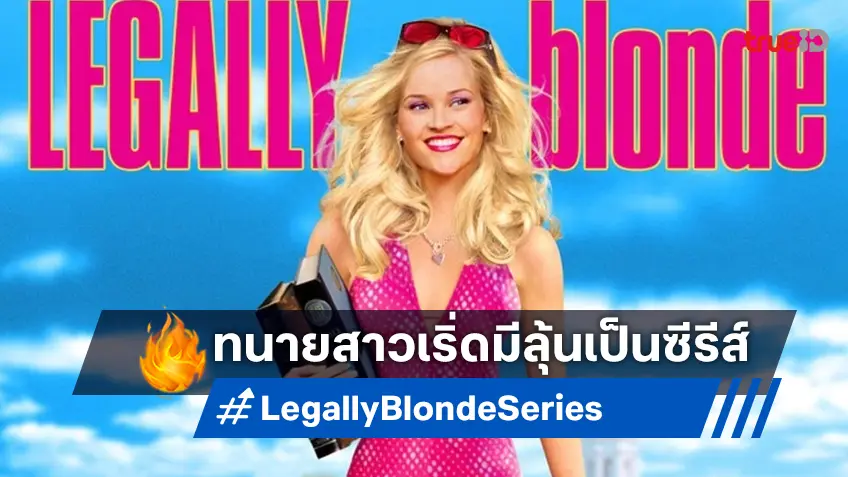 เดินกลับไปศาลแบบเริ่ด ๆ "Legally Blonde" มีลุ้นได้สร้างเป็นฉบับซีรีส์