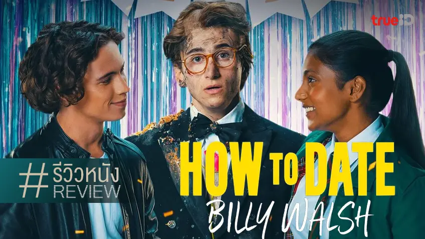 รีวิวหนัง "How To Date Billy Walsh" จังหวะรอมคอมไฮสคูลที่น้ำท่วมปากไปหมด