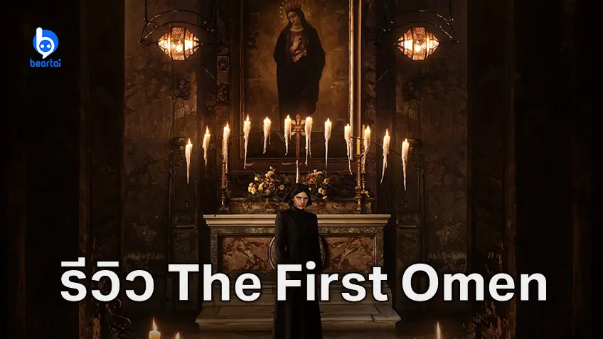[รีวิวหนัง] "The First Omen" ต้นกำเนิดเด็กนรก 666 หลอนแตกอย่างทำถึง