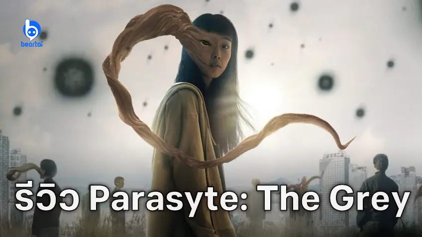 [รีวิวซีรีส์] "Parasyte: The Grey" ตัดฉับเอาครึ่งหลังต้นฉบับมาเล่า แต่ลืมหยิบเอาเสน่ห์มาใช้