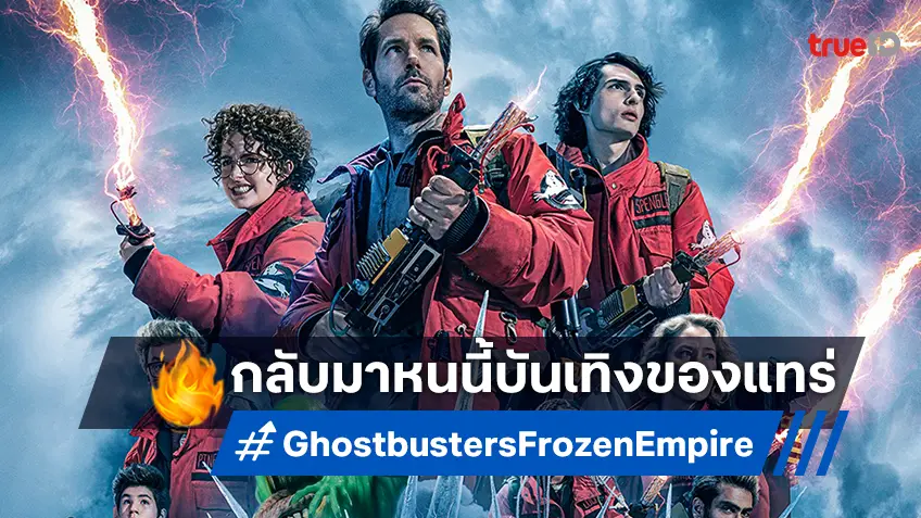 บันเทิงของแทร่! "Ghostbusters: Frozen Empire" กลับมาครั้งนี้แข็ง..ยะเยือก