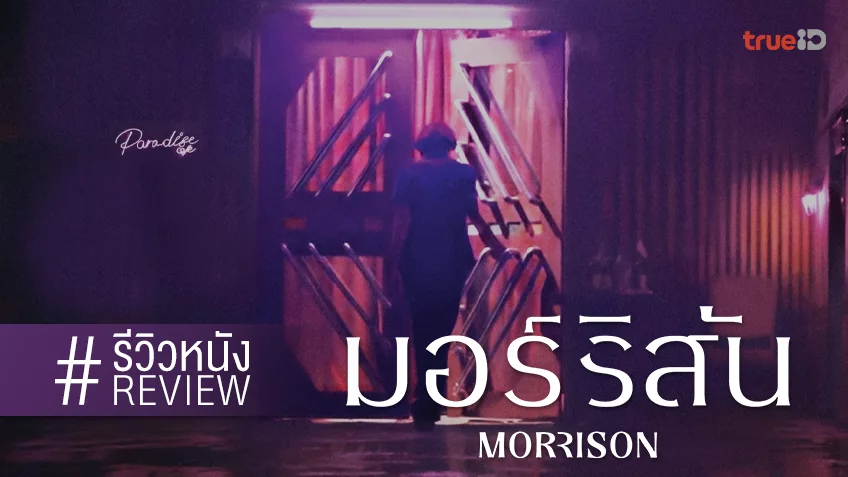 รีวิวหนัง “Morrison มอร์ริสัน” ท่วงท่าหายากของหนังไทย ที่คนดูก็อาจจะเข้าถึงได้ยาก