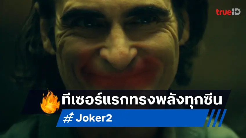 เอาออสการ์ไปอีกตัว! "Joker 2" ปล่อยทีเซอร์แรก กับงานดี-ทรงพลังทุกวินาที