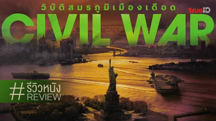 รีวิวหนัง "Civil War วิบัติสมรภูมิเมืองเดือด" ทำสงครามเป็นแค่ตัวประกอบ..ทรงพลัง