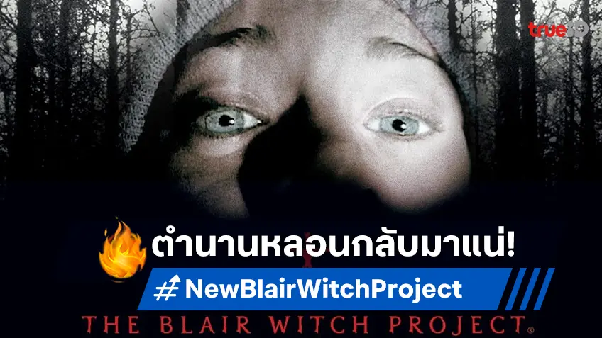 "Blair Witch Project" เรื่องใหม่ถือกำเนิด บลัมเฮาส์ จับมือ ไลออนส์ เกต ร่วมสร้าง