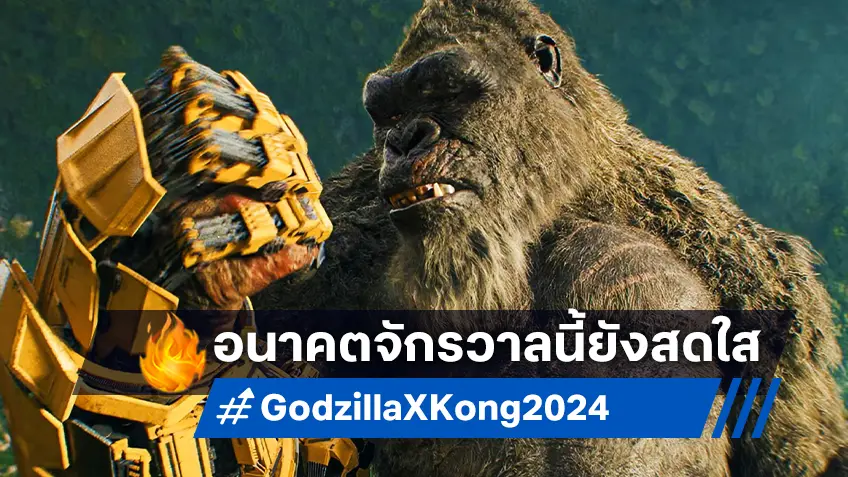 "Godzilla x Kong" ทำผลลัพธ์แห่งจักรวาลอสุรกาย MonsterVerse สดใสดีอยู่