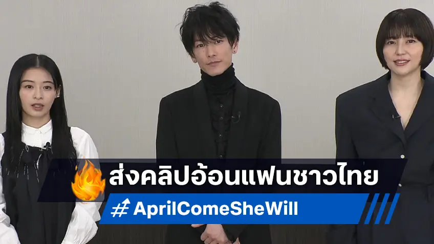 3 นักแสดง "April, Come She WIll" ส่งคลิปอ้อนคนไทยไปดื่มด่ำในรักที่โรงภาพยนตร์