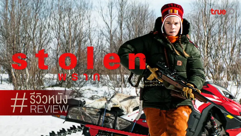รีวิวหนัง "Stolen พราก" จุดเดือดเบา ๆ กลางหิมะขาวโพลน ที่อย่ามองข้ามไป