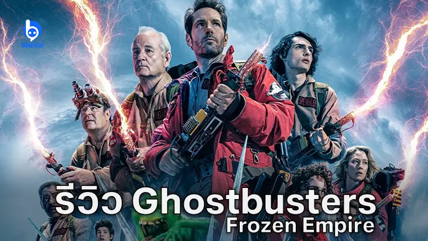 [รีวิวหนัง] "Ghostbusters: Frozen Empire" โดนใจไม่เท่าภาคก่อนแต่รอดได้เพราะแฟนเซอร์วิส