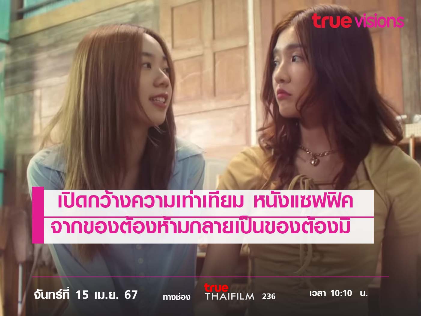 เปิดกว้างความเท่าเทียม  จากของ "ต้องห้าม" กลายเป็นของ "ต้องมี"  หนังแซฟฟิค (หญิงรักหญิง)