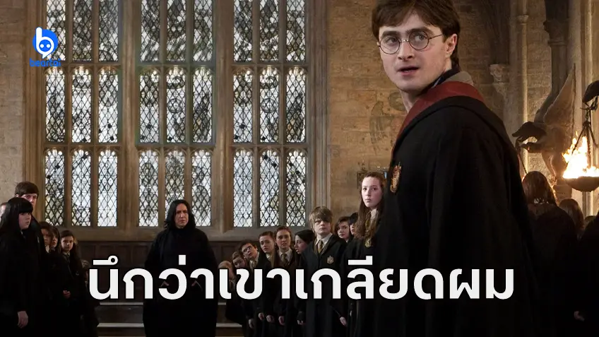 แดเนียล แรดคลิฟฟ์ เคยคิดว่า อลัน ริกแมน เกลียดเขาตอนถ่ายทำ "Harry Potter" ก่อนรู้ความจริงที่หลัง