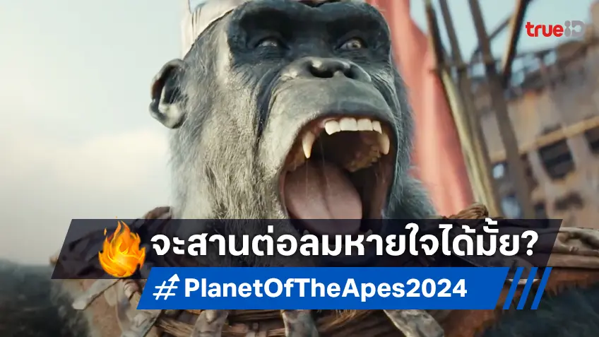 วิเคราะห์รายได้ "Kingdom of the Planet of the Apes" จะต่อลมหายใจวานรได้หรือ?
