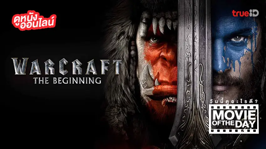 Warcraft วอร์คราฟต์ กำเนิดศึกสองพิภพ - หนังน่าดูที่ทรูไอดี (Movie of the Day)