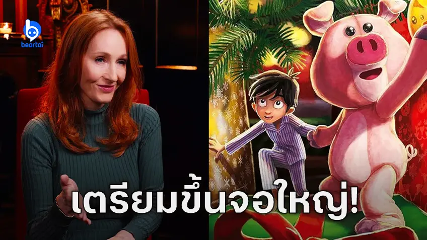"The Christmas Pig" หนังสือใหม่ของ J.K. Rowling ได้รับการดัดแปลงเป็นภาพยนตร์