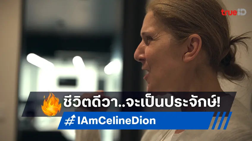 ช่วงเวลาสำคัญในชีวิต เซลีน ดิออน จะมาเติมเต็มในสารคดี "I AM: CELINE DION"