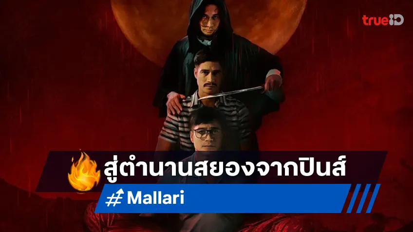 สยองกับตัวอย่างเสียงไทย "Mallari ตำนานเชือดโลกสะท้าน" หนังหลอนจากปินส์