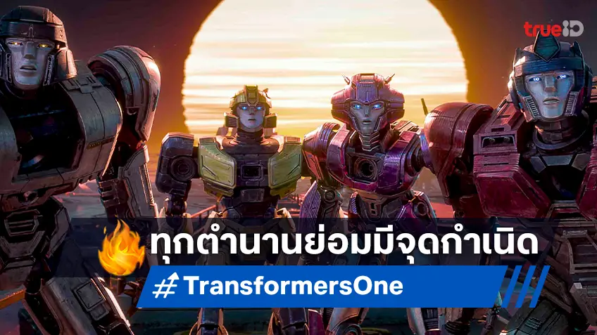 ทรานส์ฟอร์เมอร์สทุกตัว ล้วนมีจุดกำเนิด ในตัวอย่างแรก "Transformers One"