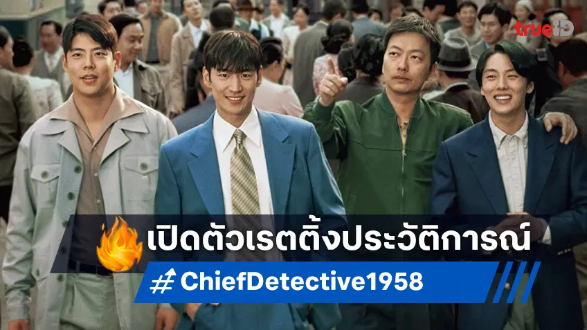 อีเจฮุน พาซีรีส์ใหม่ "Chief Detective 1958" เปิดตัวสร้างประวัติศาสตร์เรตติ้งสูงปรี๊ด