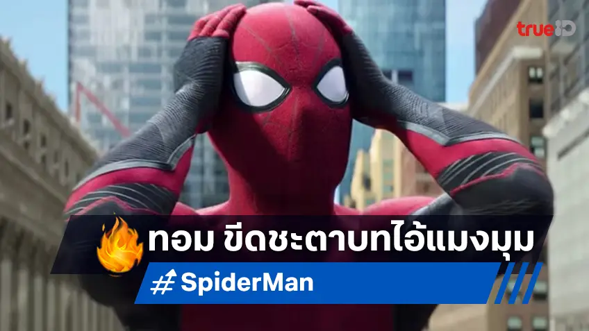 "ทอม ฮอลแลนด์" อัปเดตความเป็นไปได้ ที่จะกลับมาในภาค 4 "Spider-Man"